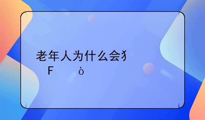 老年人为什么会犯罪呢？