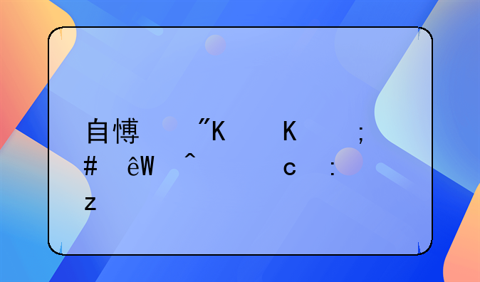 自愿戒毒与案底问题探析