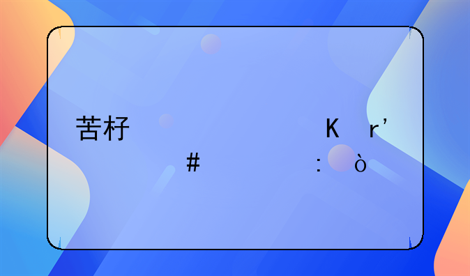 苦杏仁中毒有什么表现？