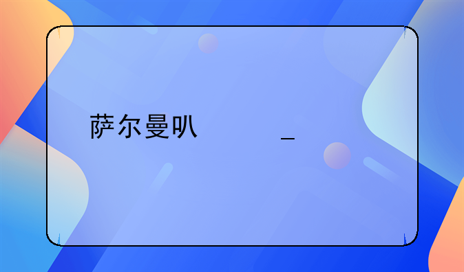 萨尔曼可汗出版的专著？