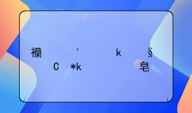 西安离婚孩子抚养费标准