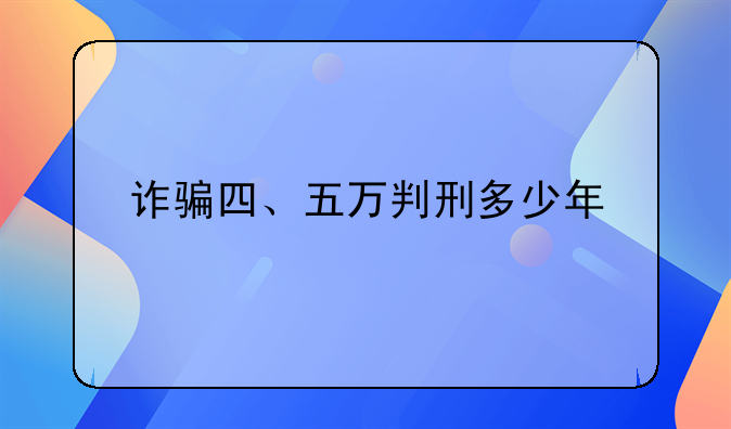 诈骗四、五万判刑多少年