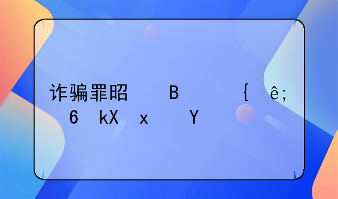 诈骗罪是否属于经济犯罪