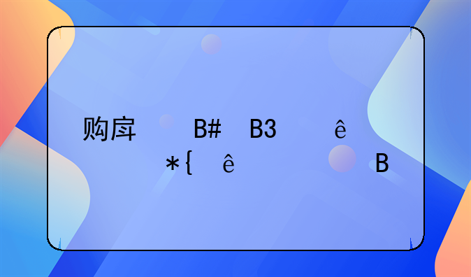 购房合同丢了补办麻烦吗