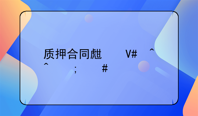 质押合同生效时间怎么算