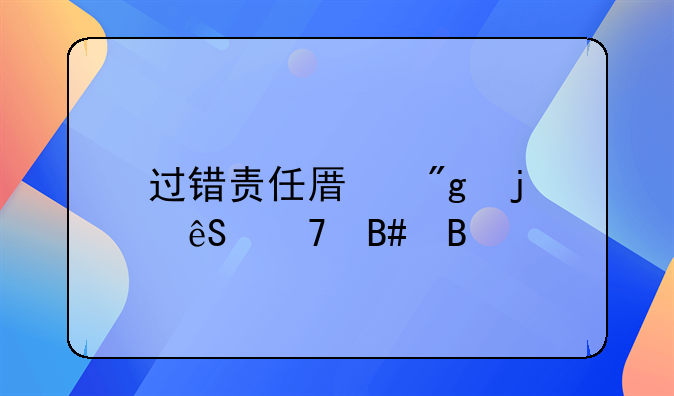 过错责任原则的五种合同