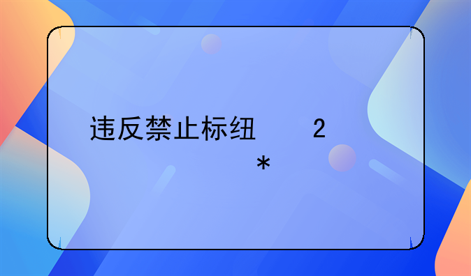 违反禁止标线指示被举报
