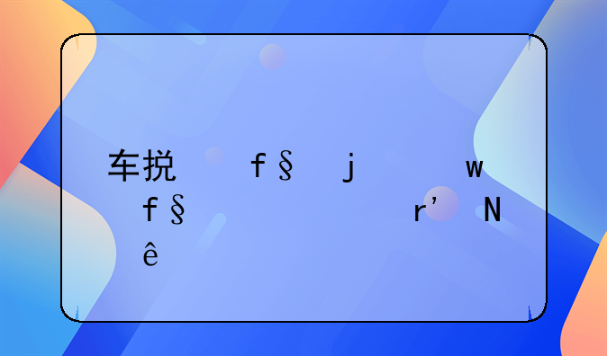 车损险的保险责任有哪些