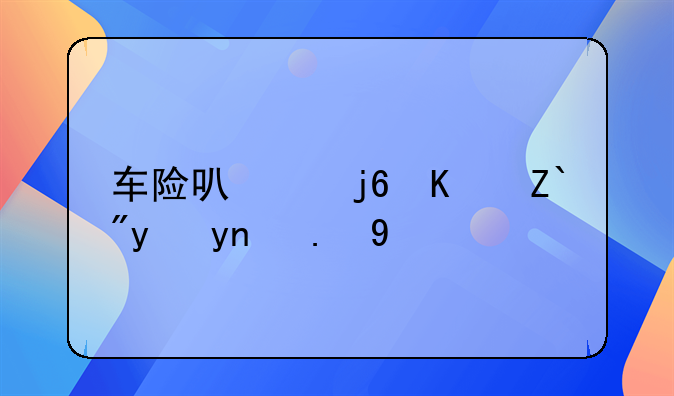 车险可以随便选省市交吗