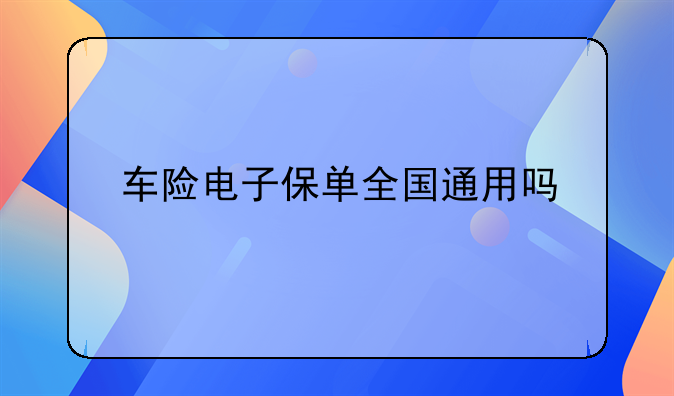 车险电子保单全国通用吗