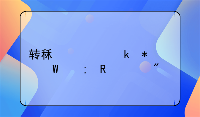 转租赁业务如何税收筹划