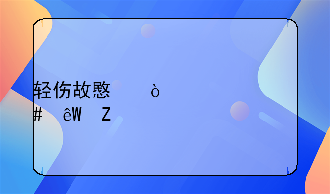 轻伤故意伤害罪案底新规