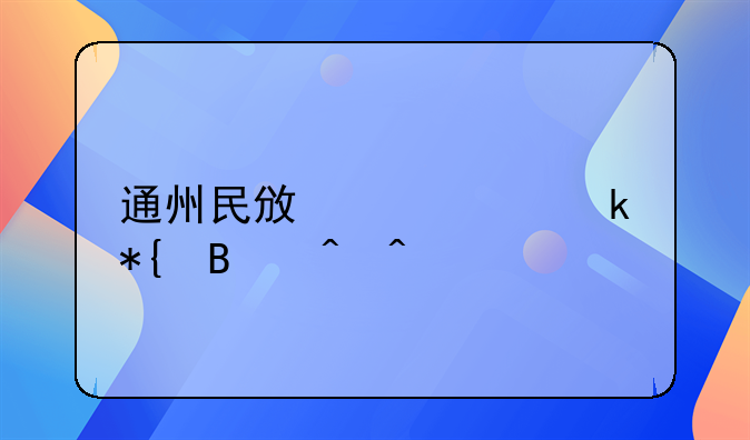 通州民政局离婚办理时间