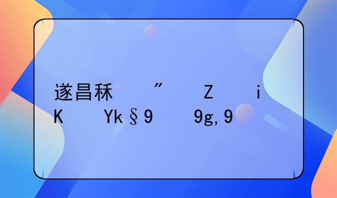 遂昌租房子最便宜的地方