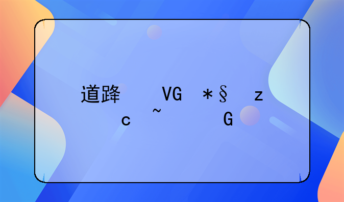 道路救助垫付基金找谁开