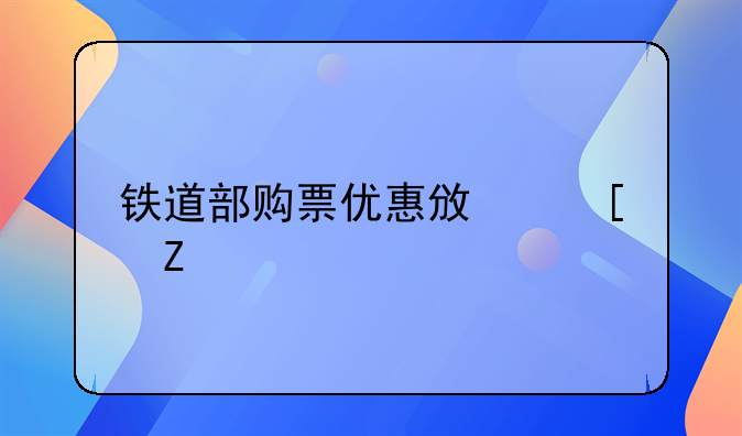 铁道部购票优惠政策文件