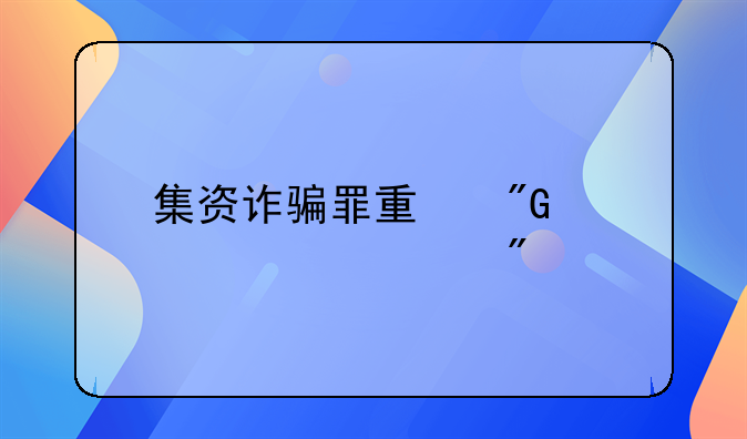 集资诈骗罪量刑标准细分