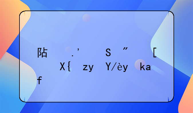 阿拉尔房屋出租信息指南