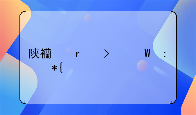 陕西省司法厅办公室主任