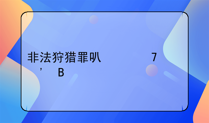 非法狩猎罪可以不起诉吗