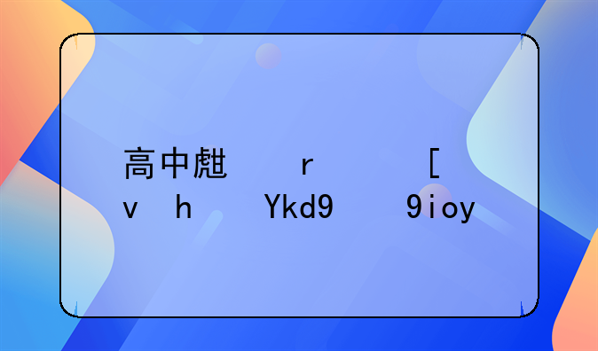 高中生在外租房子的好处
