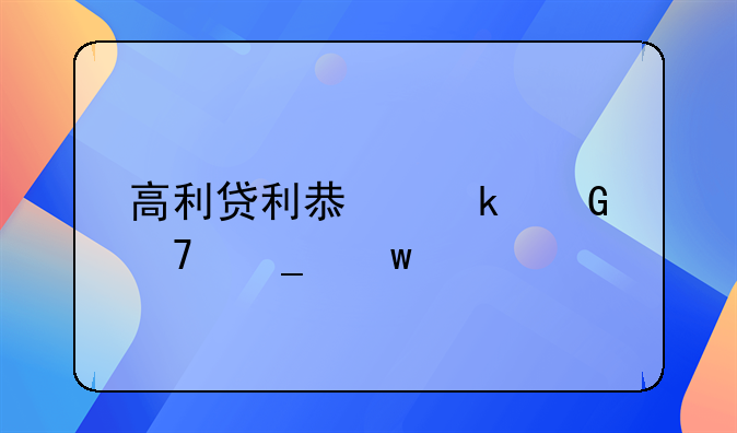 高利贷利息多少不算违法