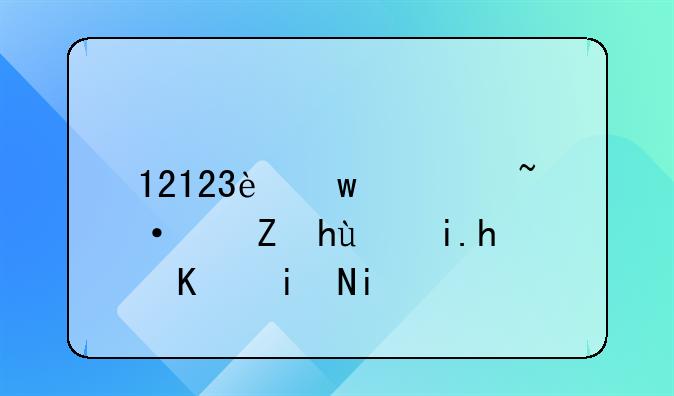 12123违章短信提醒怎么更改
