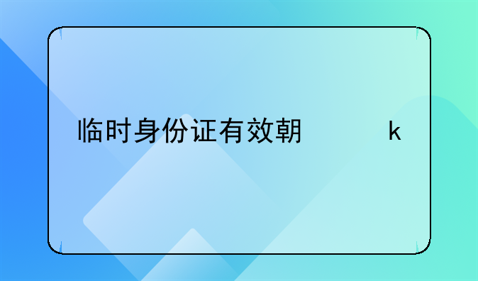 临时身份证有效期多久12306