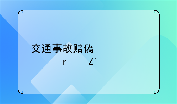 交通事故赔偿标准(最新)表