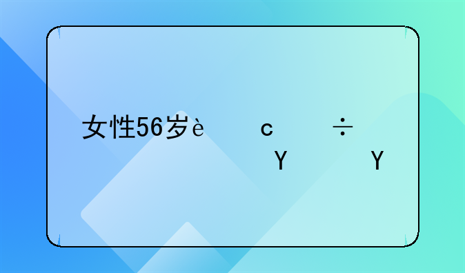 女性56岁还能交养老保险吗