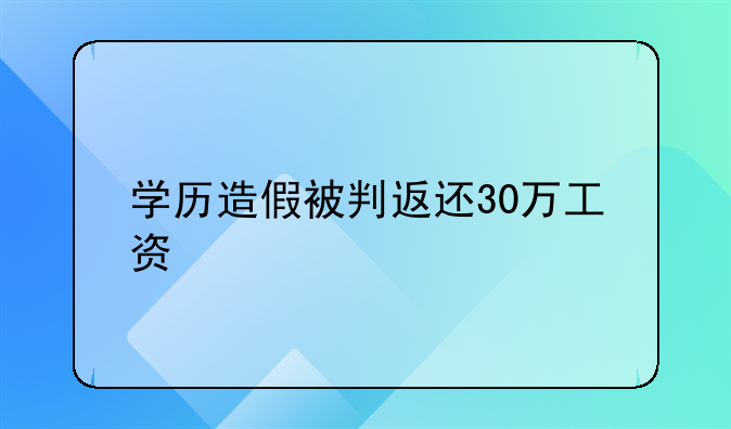 学历造假被判返还30万工资