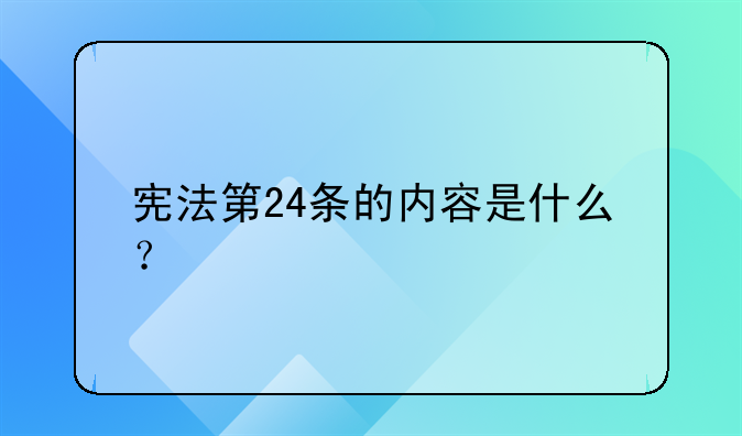 宪法第24条的内容是什么？