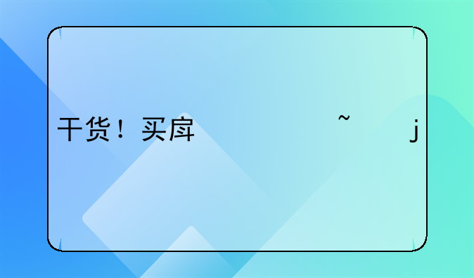 干货！买房须知的18个常识