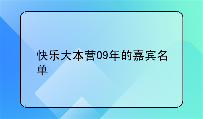 快乐大本营09年的嘉宾名单