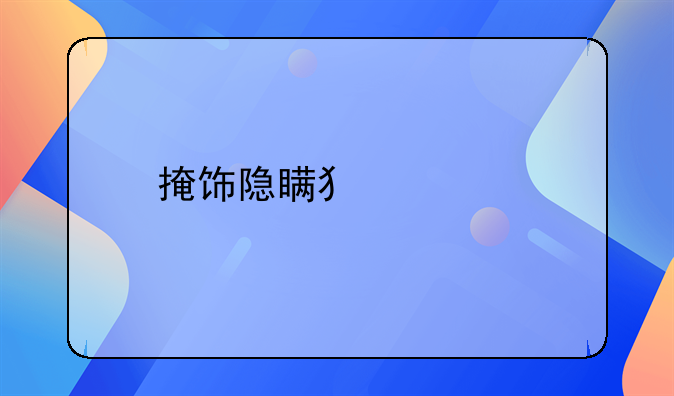 掩饰隐瞒犯罪所得10万量刑