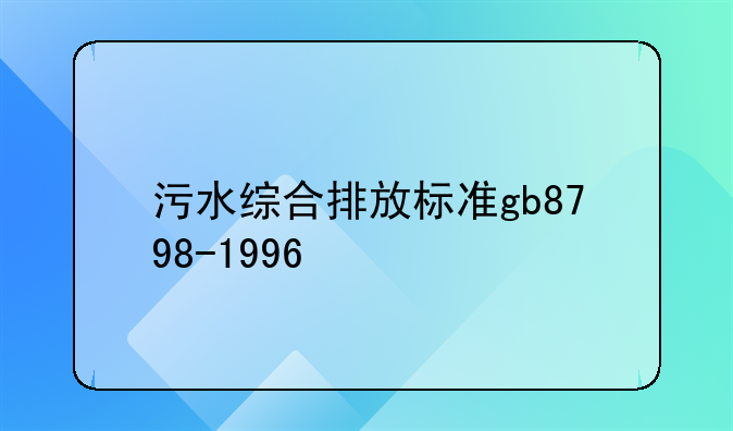 污水综合排放标准gb8798-1996
