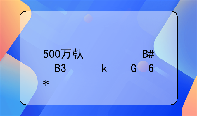 500万借款合同交多少印花税
