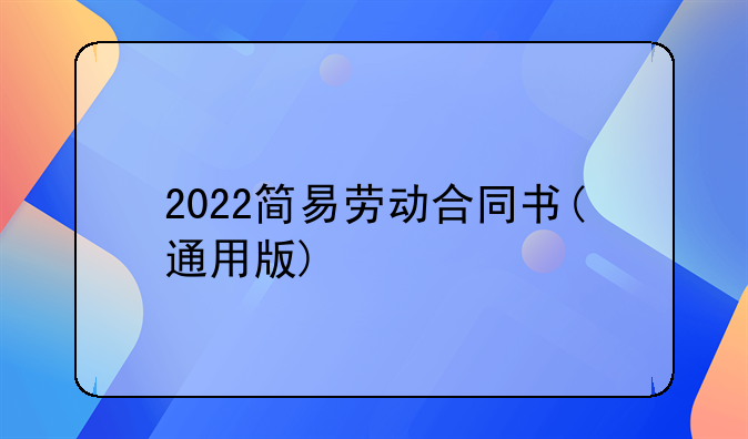 2022简易劳动合同书(通用版)