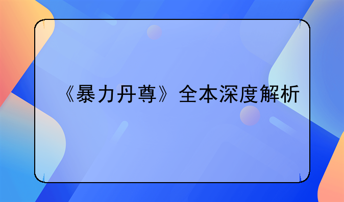 《暴力丹尊》全本深度解析