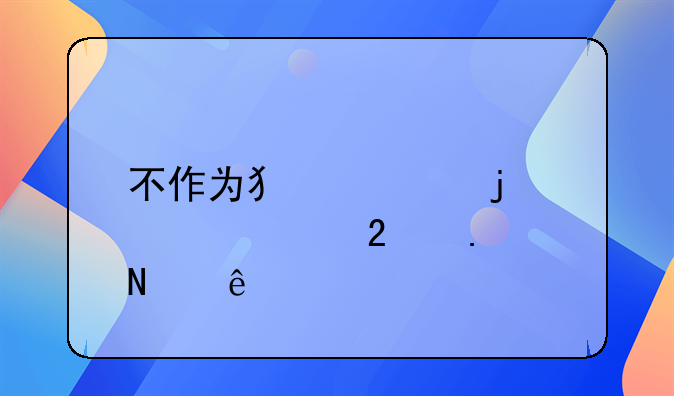 不作为犯罪的情形包括哪些