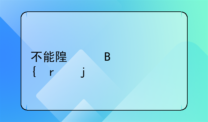 不能随身携带上飞机的物品