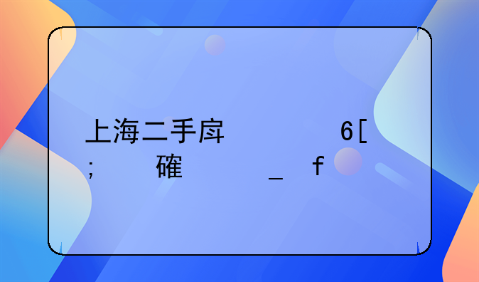 上海二手房买卖税费计算器