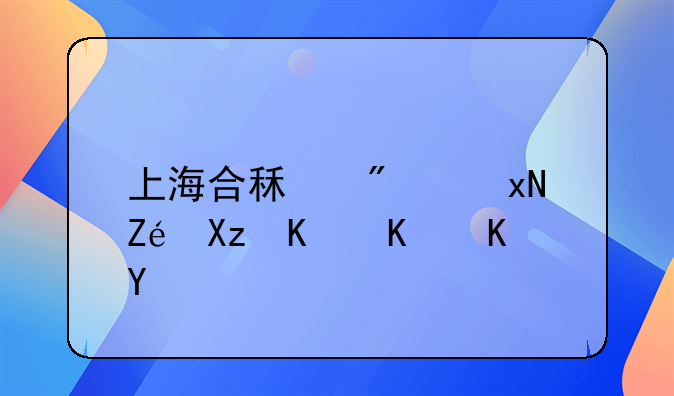 上海合租房规定几个人住吗