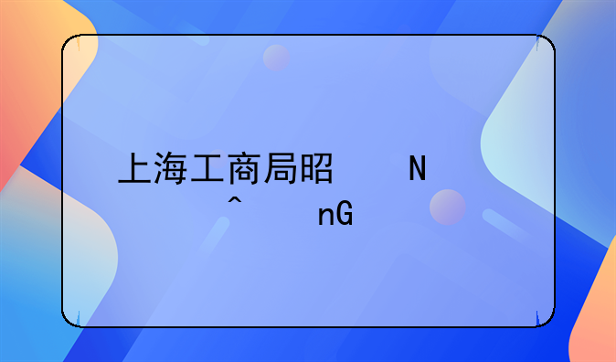 上海工商局是哪个部门监管