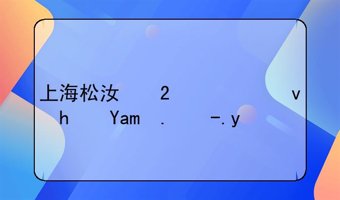 上海松江区公租房其他费用