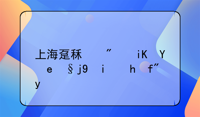 上海趸租房政策杨浦换嘉定