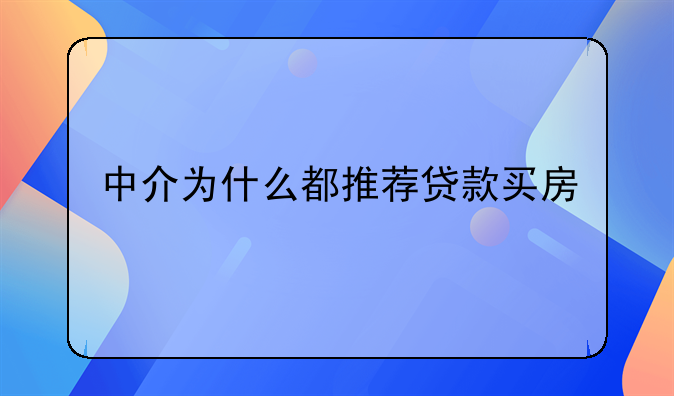 中介为什么都推荐贷款买房