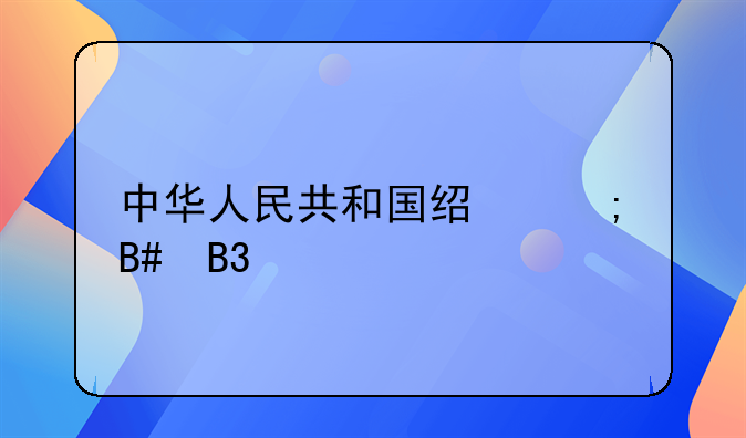 中华人民共和国经济合同法