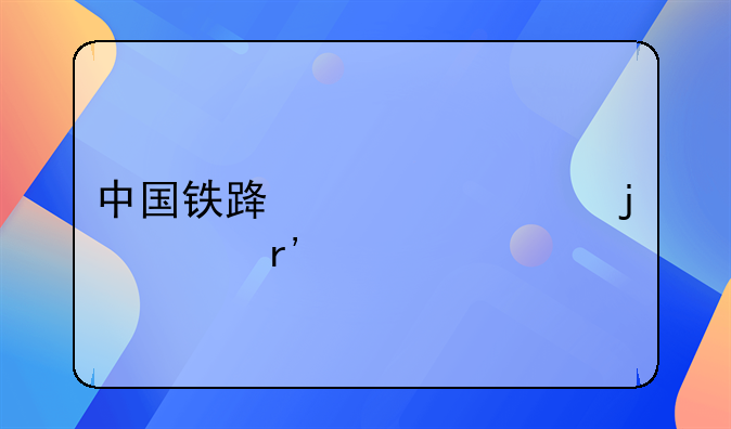 中国铁路局平级的局有几个