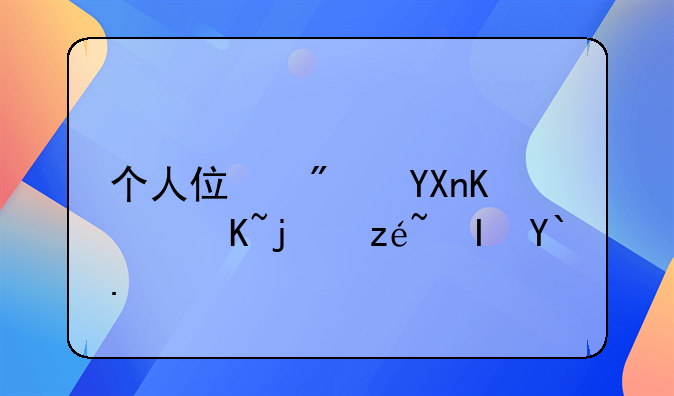 个人住房商业贷款算负债吗